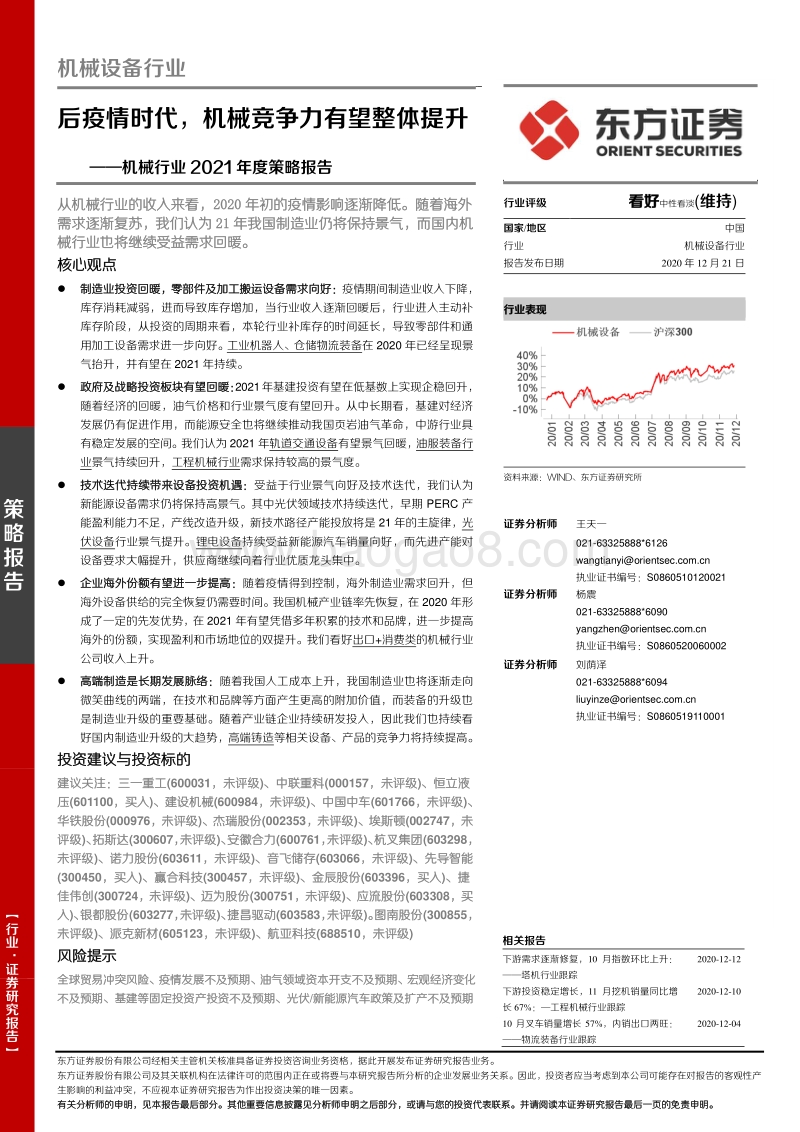 机械行业2021年度策略报告：后疫情时代，机械竞争力有望整体提升.pdf_第1页