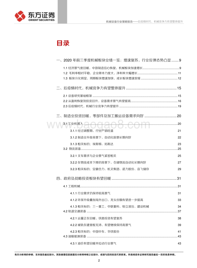 机械行业2021年度策略报告：后疫情时代，机械竞争力有望整体提升.pdf_第2页
