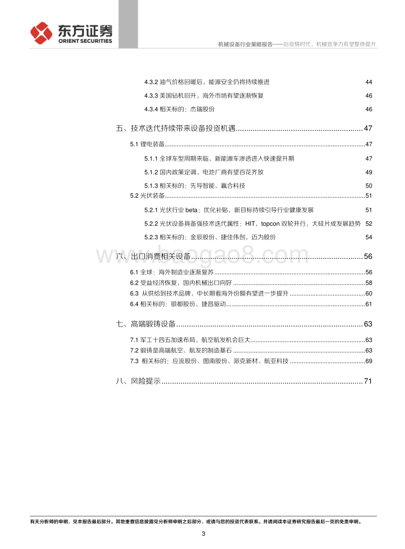 机械行业2021年度策略报告：后疫情时代，机械竞争力有望整体提升.pdf_第3页