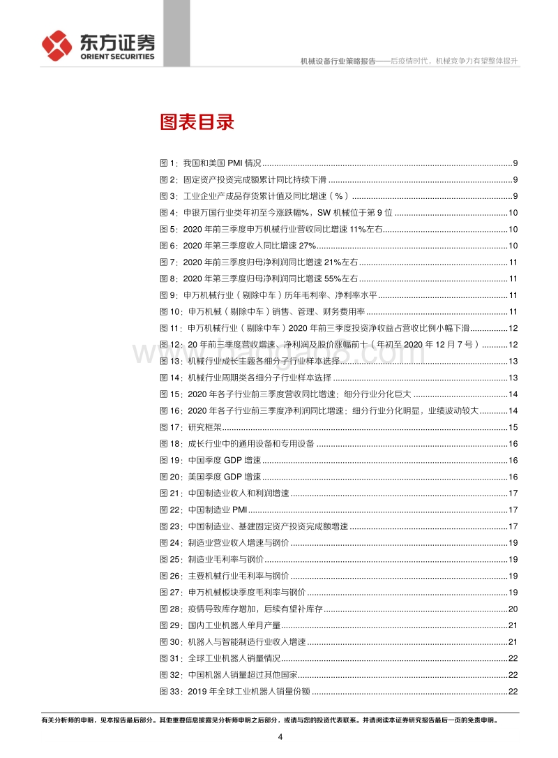 机械行业2021年度策略报告：后疫情时代，机械竞争力有望整体提升.pdf_第4页