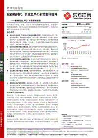 机械行业2021年度策略报告：后疫情时代，机械竞争力有望整体提升.pdf