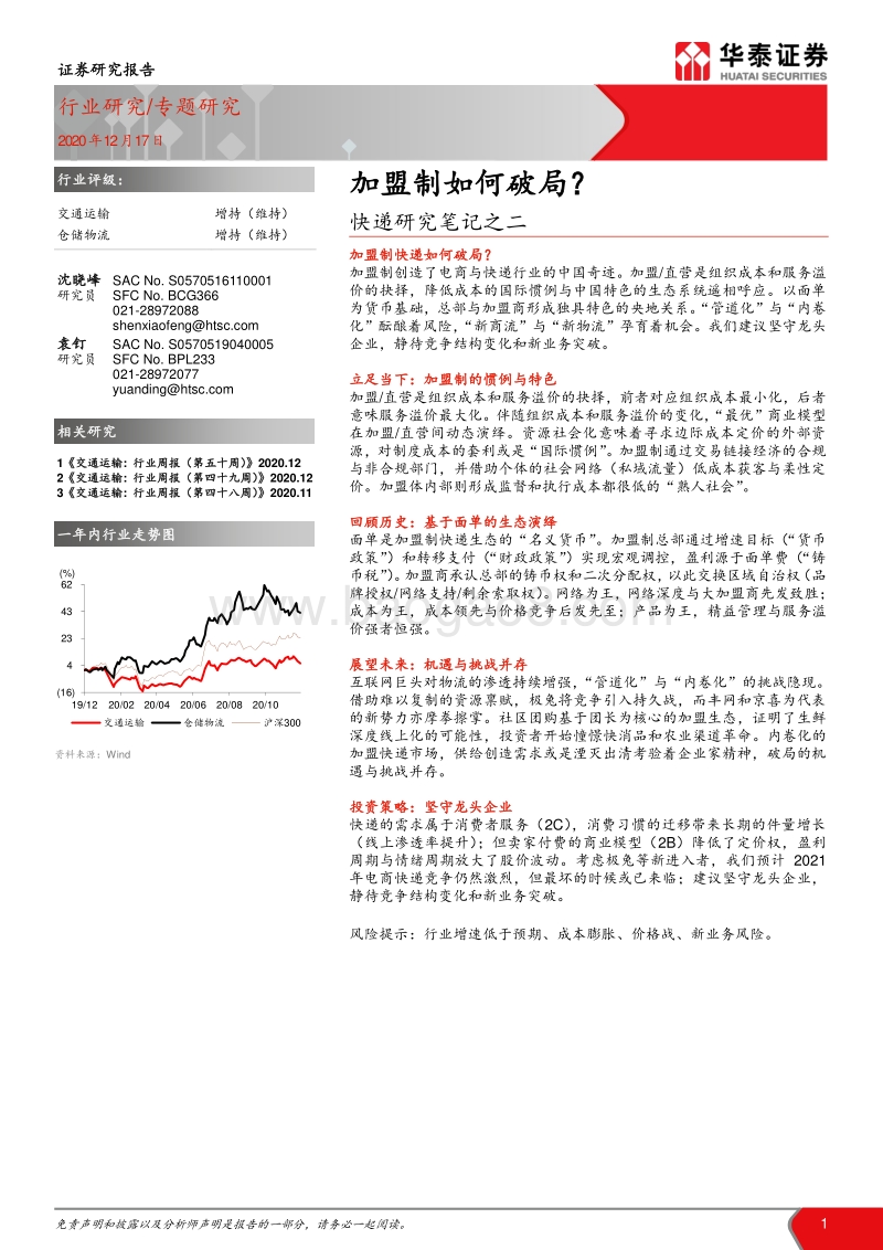 快递研究笔记之二：加盟制如何破局？.pdf