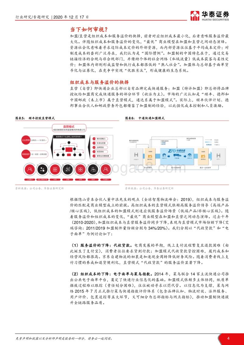 快递研究笔记之二：加盟制如何破局？.pdf_第4页