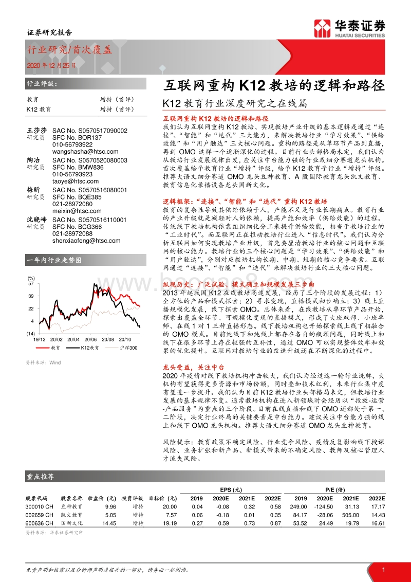 K12教育行业深度研究之在线篇：互联网重构K12教培的逻辑和路径.pdf_第1页