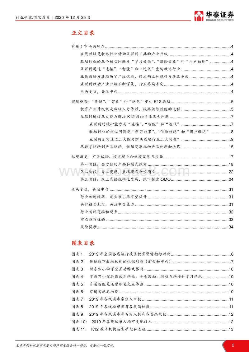 K12教育行业深度研究之在线篇：互联网重构K12教培的逻辑和路径.pdf_第2页