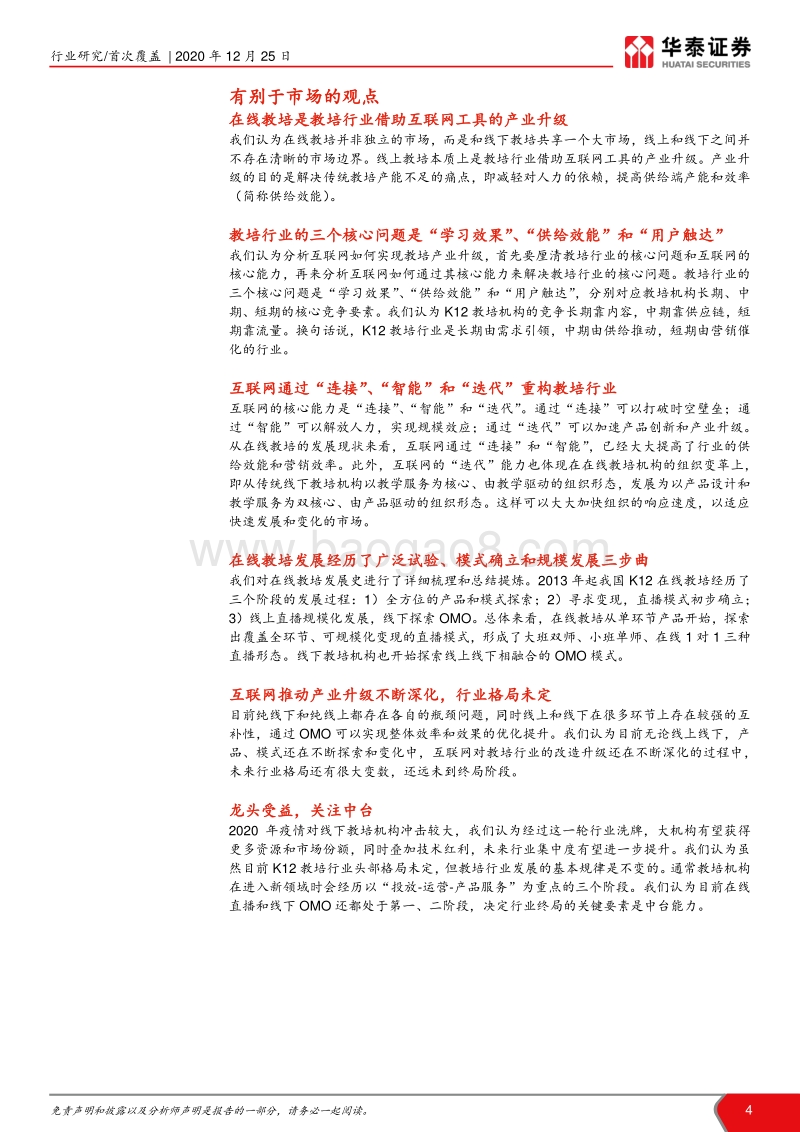 K12教育行业深度研究之在线篇：互联网重构K12教培的逻辑和路径.pdf_第4页