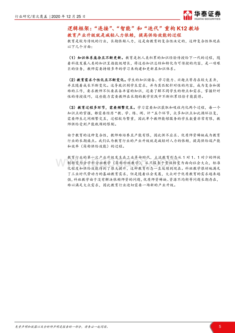 K12教育行业深度研究之在线篇：互联网重构K12教培的逻辑和路径.pdf_第5页