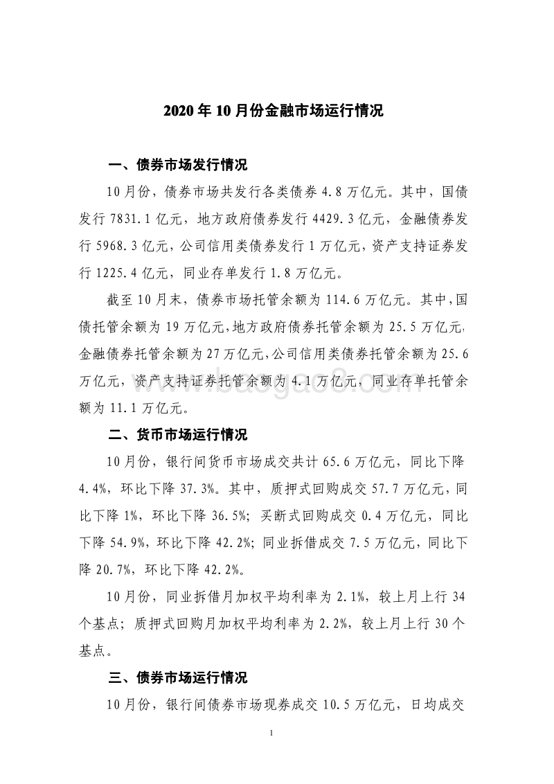 2020年10月份金融市场运行情况.pdf_第1页