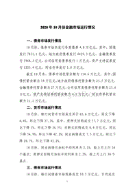 2020年10月份金融市场运行情况.pdf
