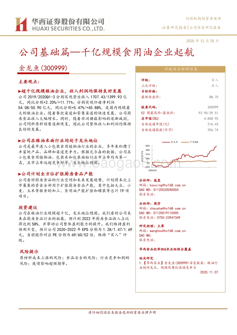 金龙鱼：公司基础篇—千亿规模食用油企业起航.pdf_第1页