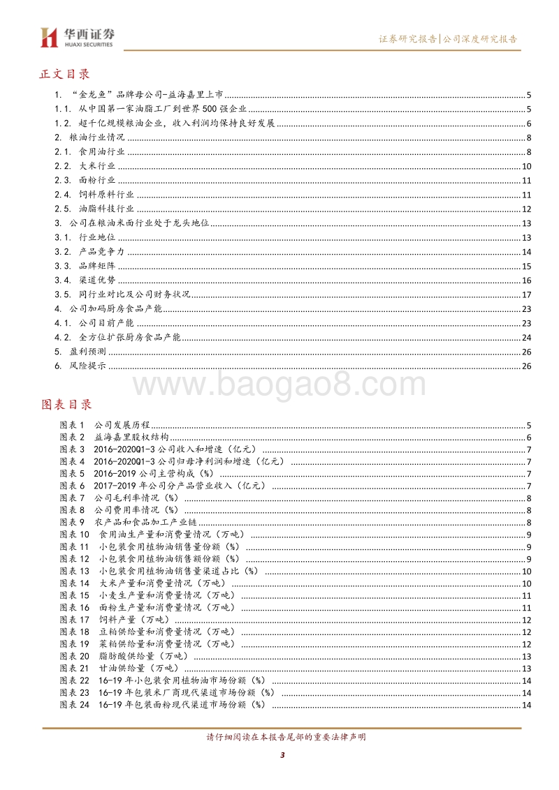 金龙鱼：公司基础篇—千亿规模食用油企业起航.pdf_第3页
