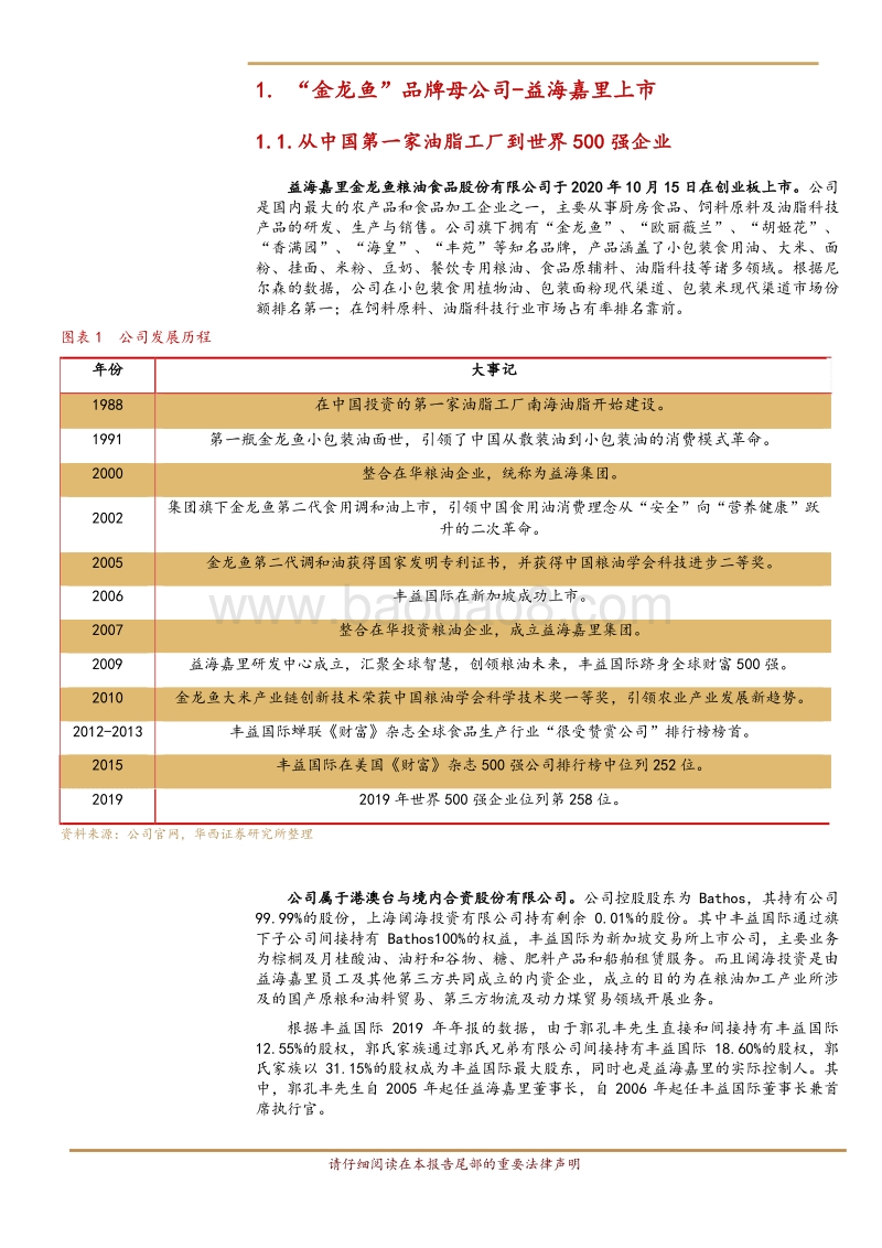 金龙鱼：公司基础篇—千亿规模食用油企业起航.pdf_第5页