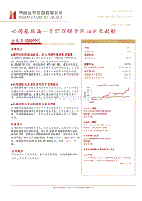 金龙鱼：公司基础篇—千亿规模食用油企业起航.pdf
