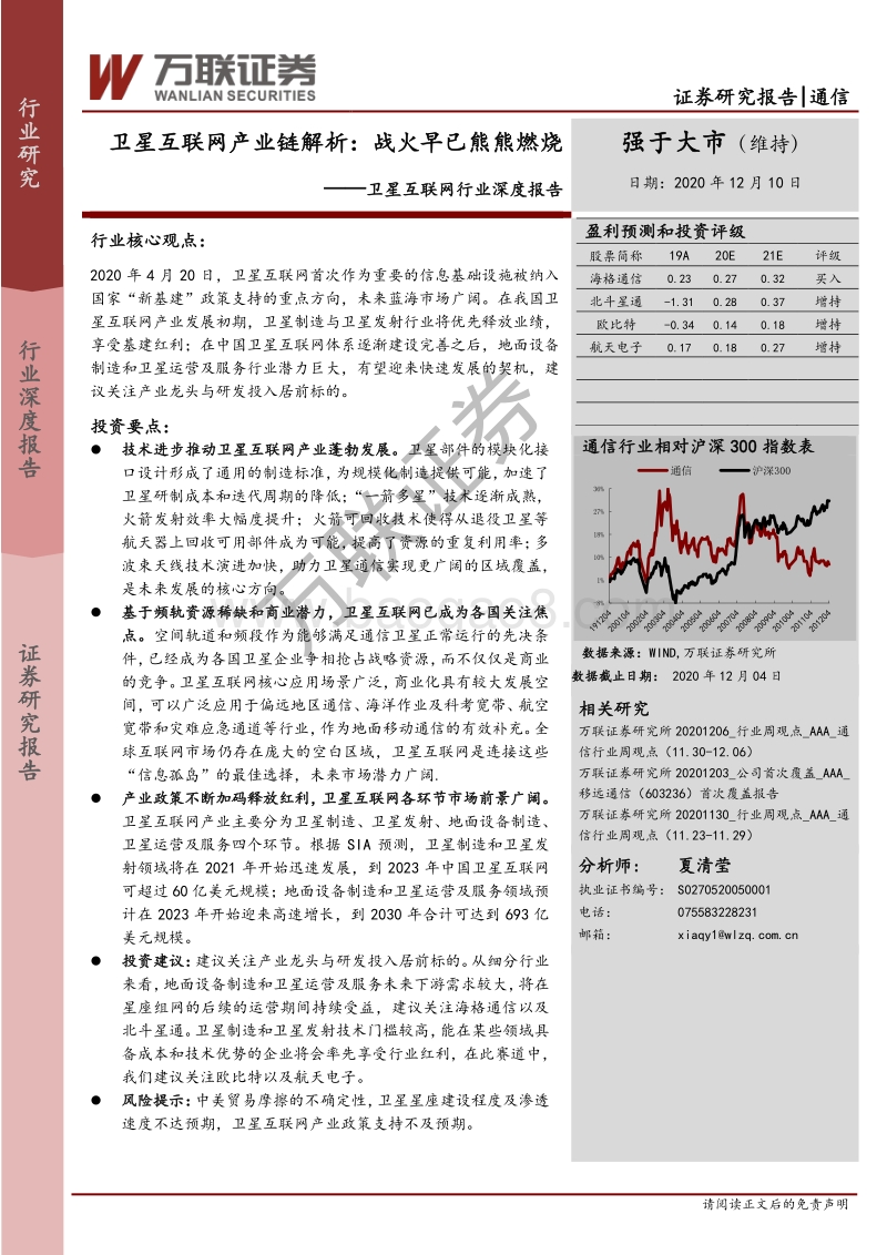 卫星互联网行业深度报告：卫星互联网产业链解析：战火早已熊熊燃烧.pdf_第1页