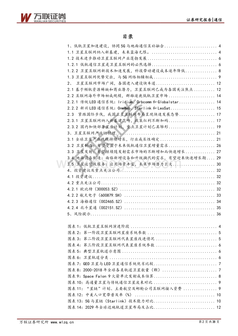 卫星互联网行业深度报告：卫星互联网产业链解析：战火早已熊熊燃烧.pdf_第2页