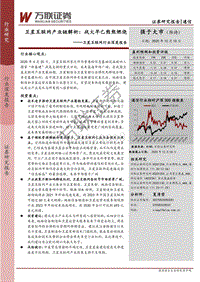卫星互联网行业深度报告：卫星互联网产业链解析：战火早已熊熊燃烧.pdf