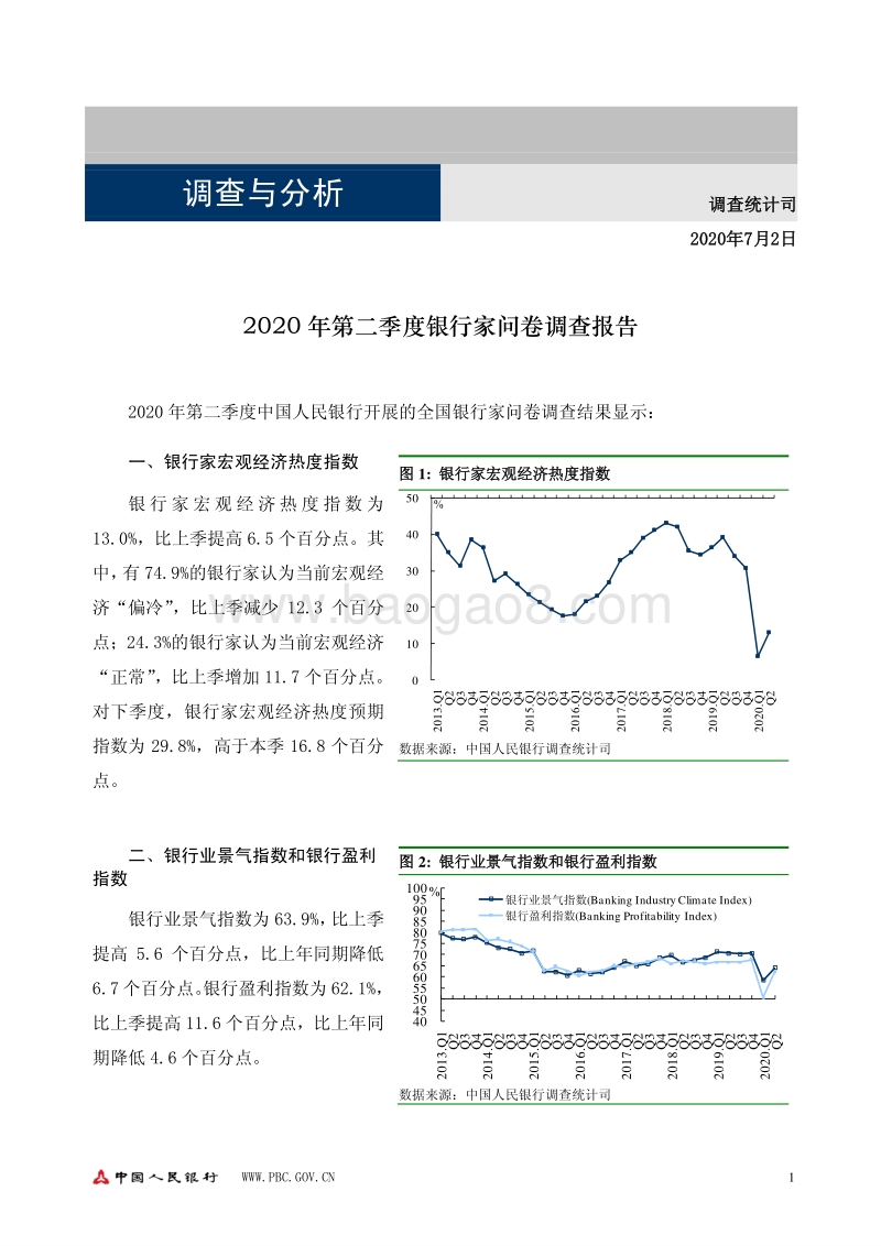 2020年第二季度银行家问卷调查报告.pdf_第1页