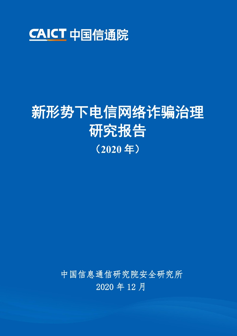 2020年新形势下电信网络诈骗治理研究报告.pdf_第1页