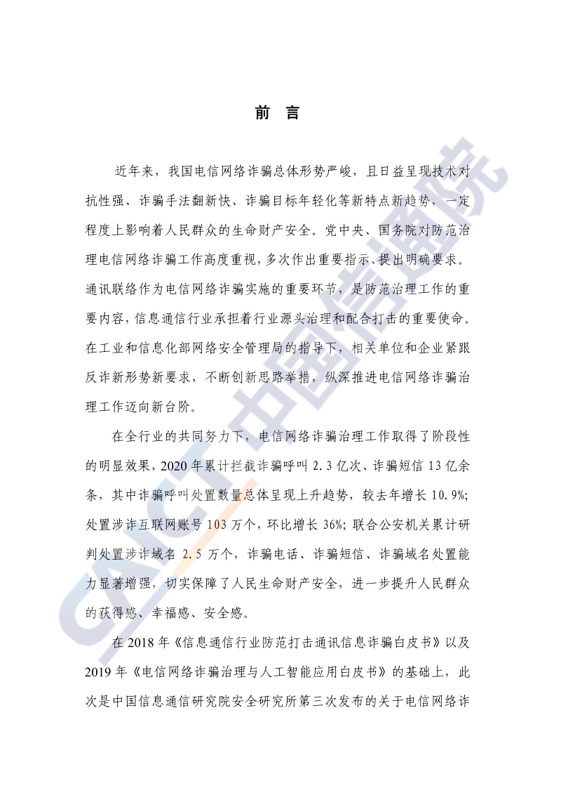 2020年新形势下电信网络诈骗治理研究报告.pdf_第3页