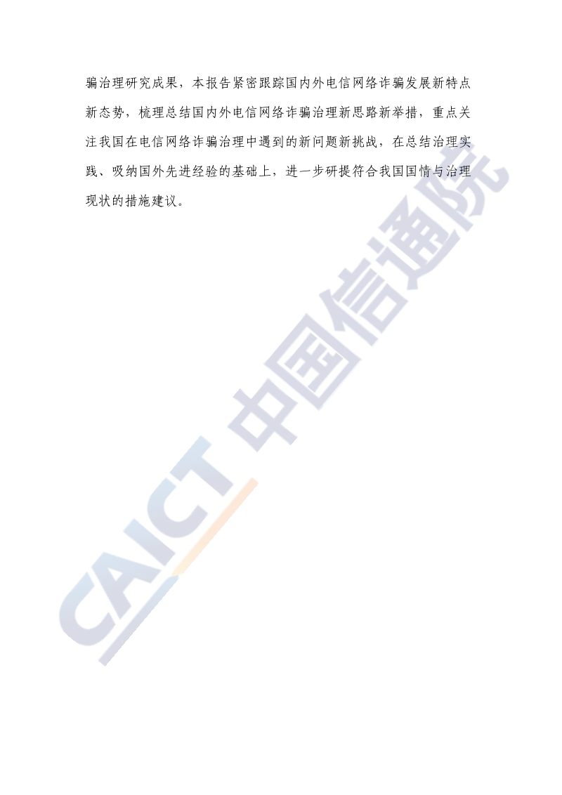 2020年新形势下电信网络诈骗治理研究报告.pdf_第4页