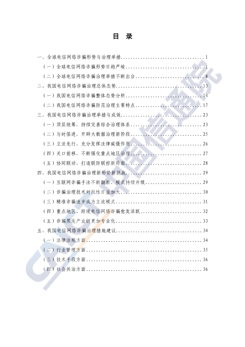 2020年新形势下电信网络诈骗治理研究报告.pdf_第5页