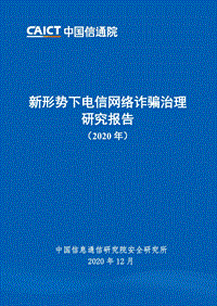 2020年新形势下电信网络诈骗治理研究报告.pdf