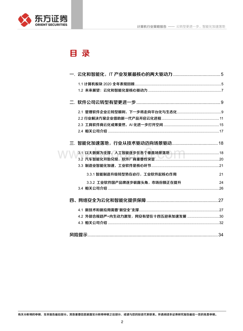 计算机行业：云转型更进一步，智能化加速落地.pdf_第2页