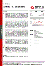 计算机行业：云转型更进一步，智能化加速落地.pdf