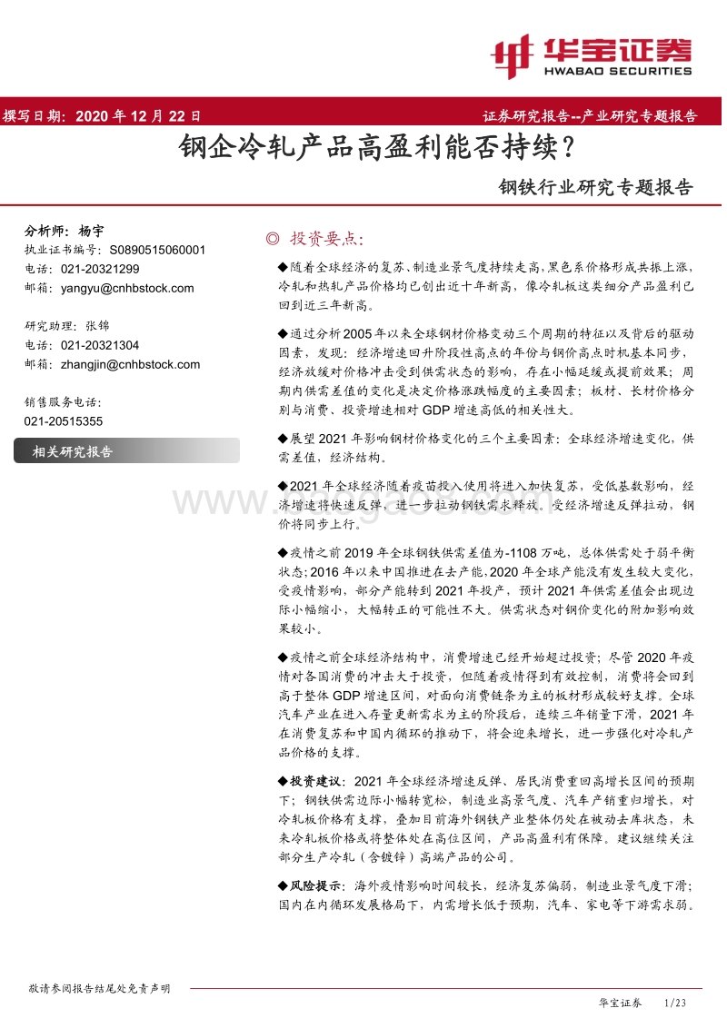 钢铁行业研究专题报告：钢企冷轧产品高盈利能否持续？.pdf_第1页