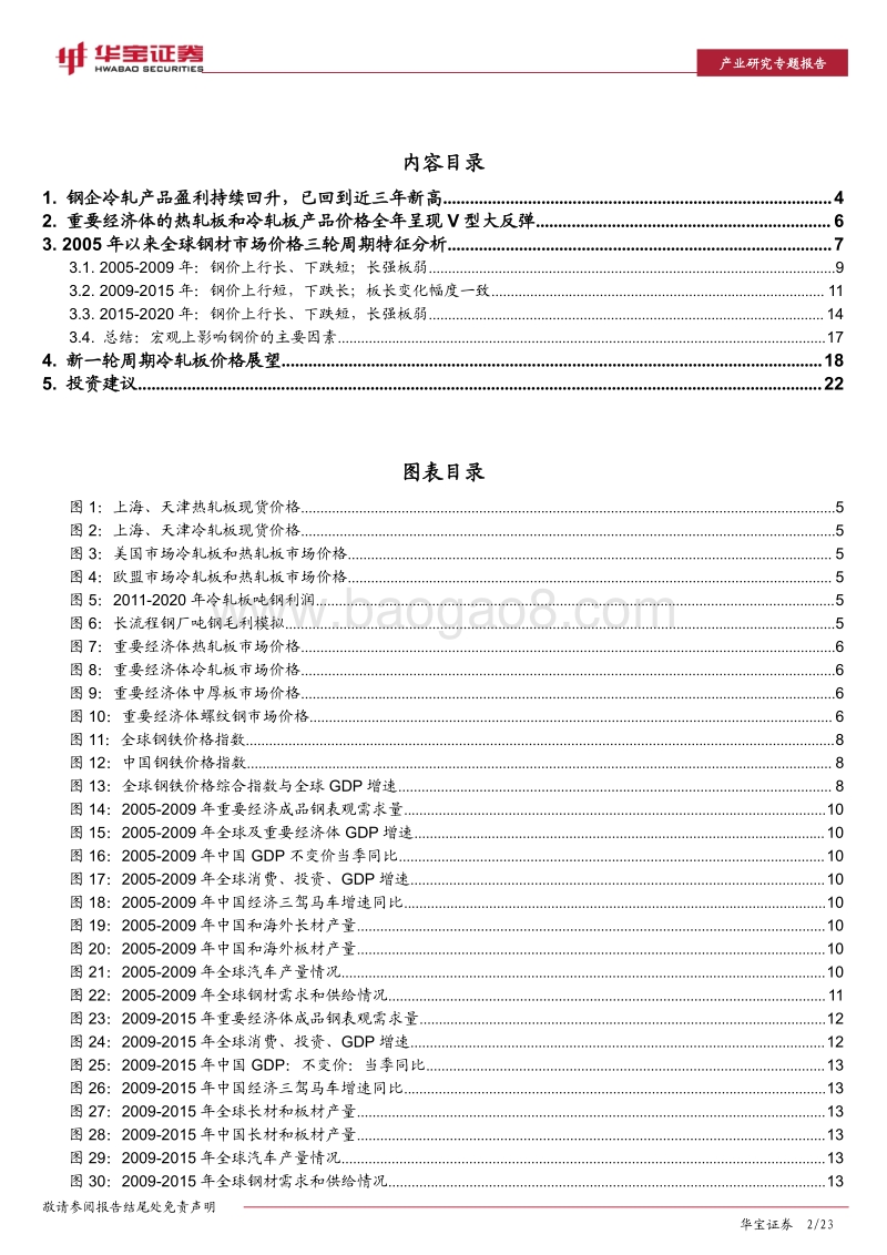钢铁行业研究专题报告：钢企冷轧产品高盈利能否持续？.pdf_第2页