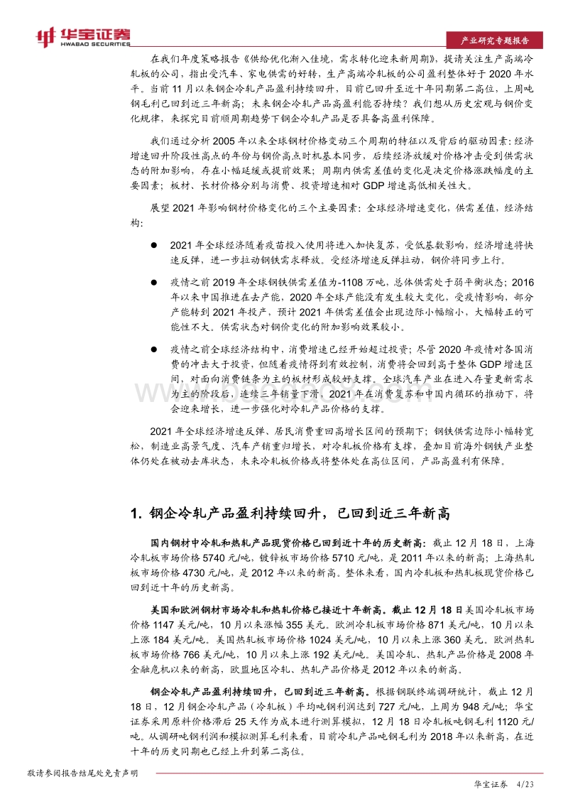 钢铁行业研究专题报告：钢企冷轧产品高盈利能否持续？.pdf_第4页