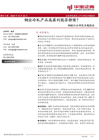 钢铁行业研究专题报告：钢企冷轧产品高盈利能否持续？.pdf