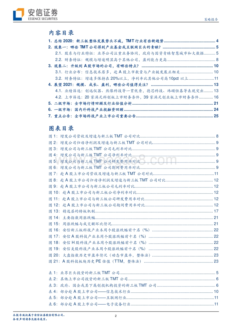 2021年新三板TMT行业投资前瞻：斩浪向前，乘风而起.pdf_第2页
