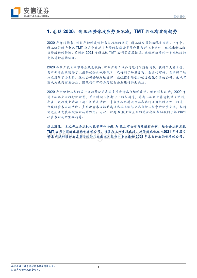 2021年新三板TMT行业投资前瞻：斩浪向前，乘风而起.pdf_第4页