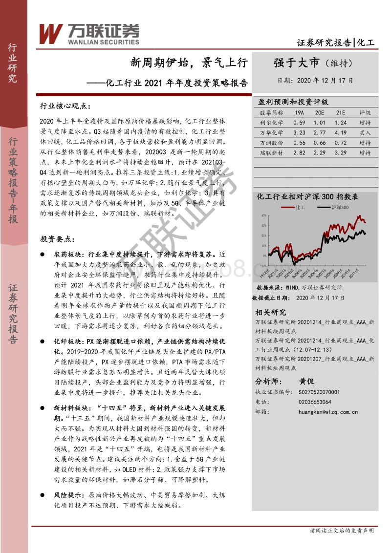 化工行业2021年年度投资策略报告：新周期伊始，景气上行.pdf_第1页