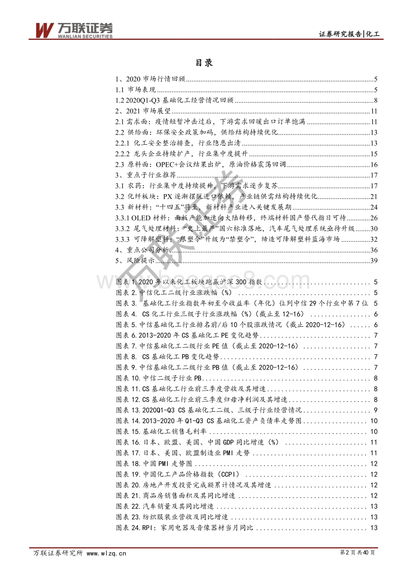 化工行业2021年年度投资策略报告：新周期伊始，景气上行.pdf_第2页