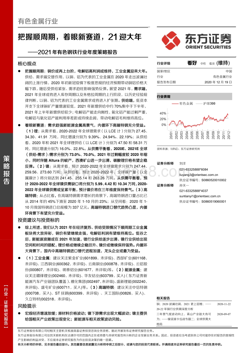 2021年有色钢铁行业年度策略报告：把握顺周期，着眼新赛道，21迎大年.pdf_第1页