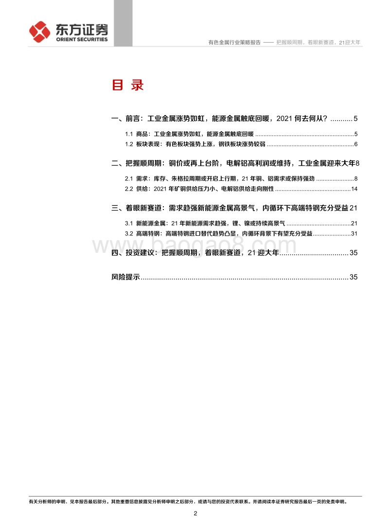 2021年有色钢铁行业年度策略报告：把握顺周期，着眼新赛道，21迎大年.pdf_第2页