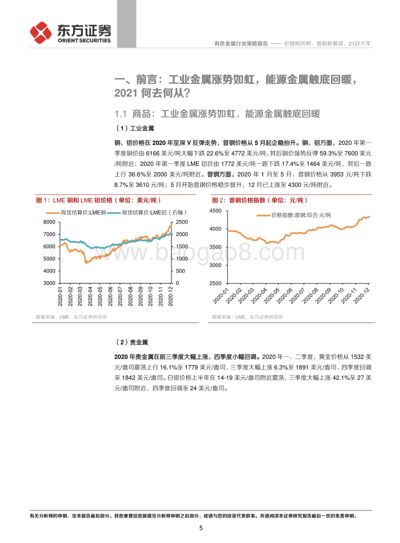 2021年有色钢铁行业年度策略报告：把握顺周期，着眼新赛道，21迎大年.pdf_第5页