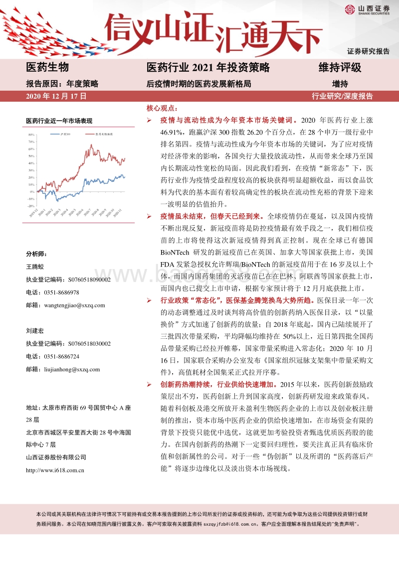 医药行业2021年投资策略：后疫情时期的医药发展新格局.pdf_第1页