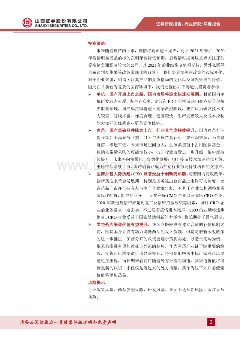 医药行业2021年投资策略：后疫情时期的医药发展新格局.pdf_第2页
