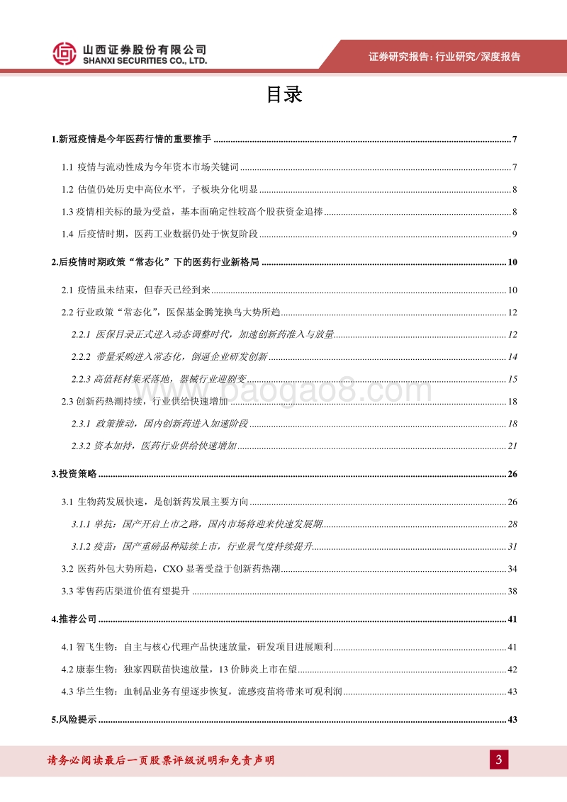 医药行业2021年投资策略：后疫情时期的医药发展新格局.pdf_第3页