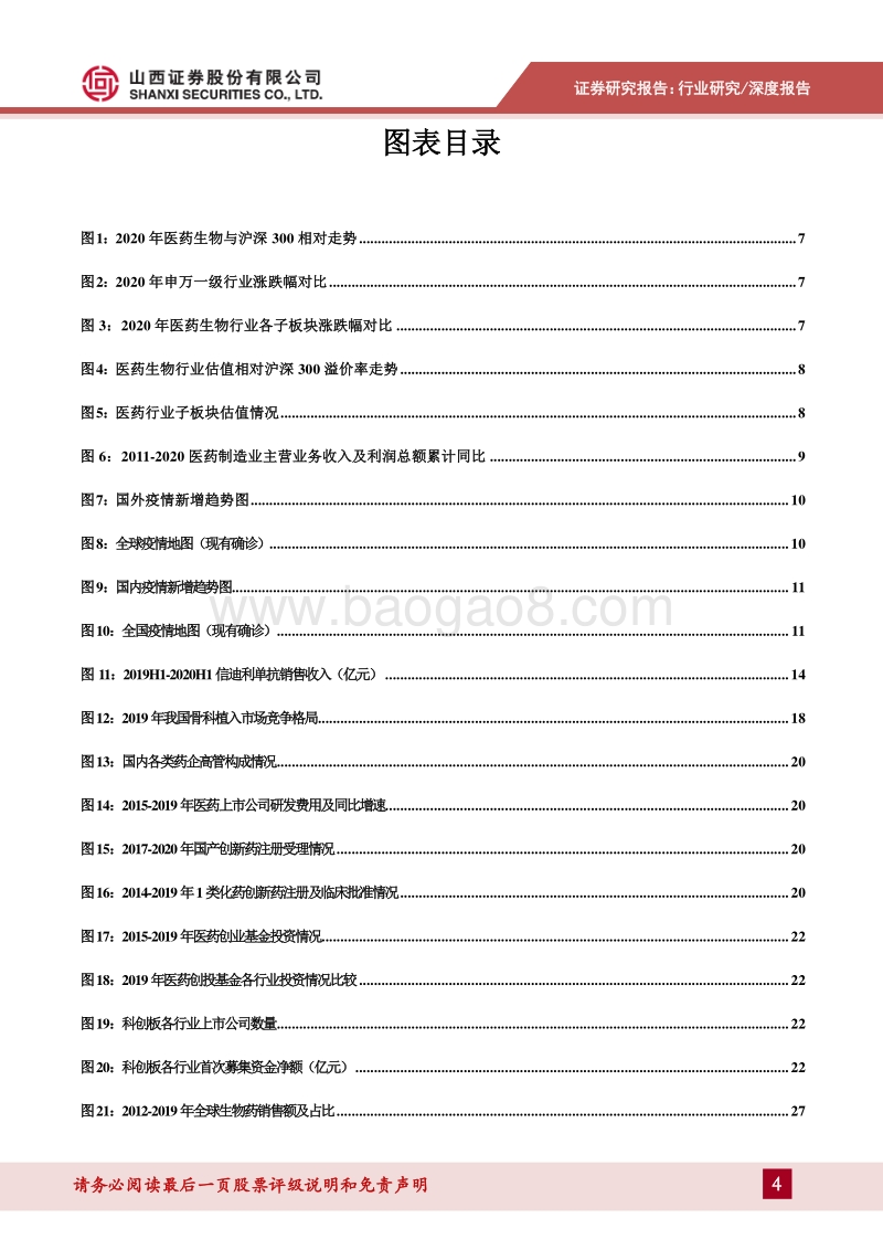 医药行业2021年投资策略：后疫情时期的医药发展新格局.pdf_第4页
