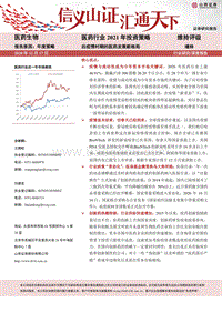 医药行业2021年投资策略：后疫情时期的医药发展新格局.pdf