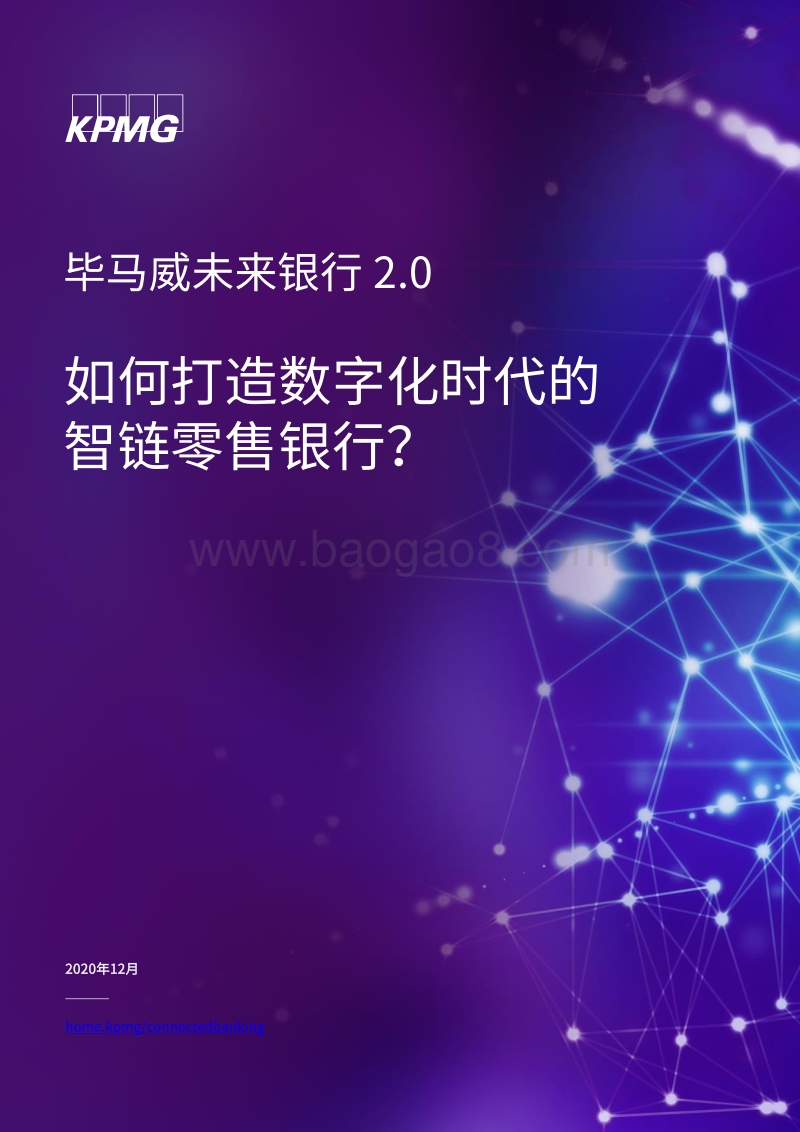 未来银行2.0：如何打造数字化时代的智链零售银行？.pdf_第1页