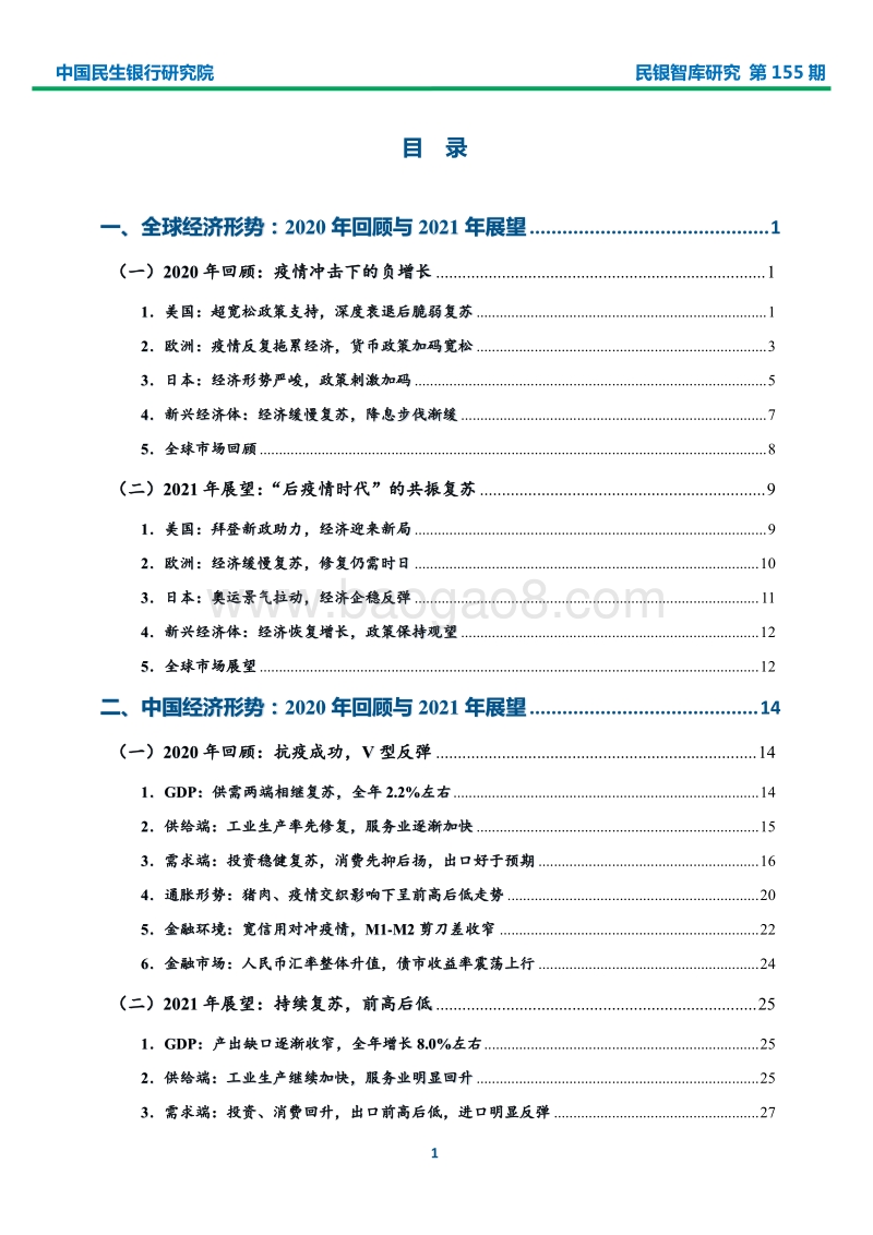 2021年全球与中国宏观经济形势展望.pdf_第2页