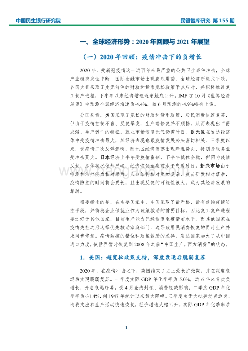 2021年全球与中国宏观经济形势展望.pdf_第4页