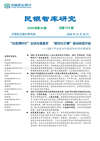 2021年全球与中国宏观经济形势展望.pdf
