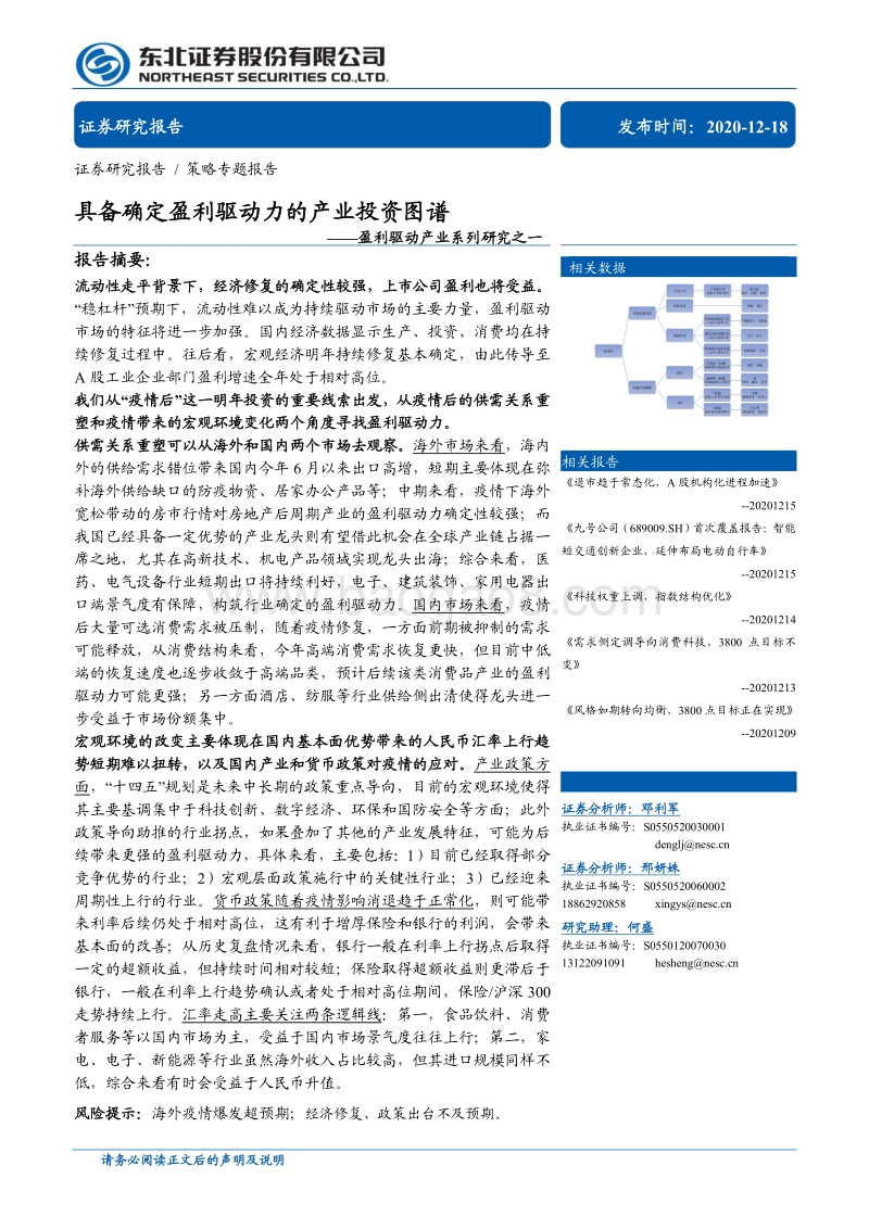 盈利驱动产业系列研究之一：具备确定盈利驱动力的产业投资图谱.pdf_第1页