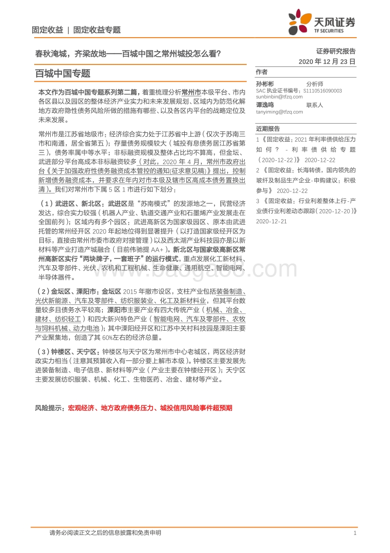 百城中国之常州城投怎么看？春秋淹城，齐梁故地.pdf_第1页